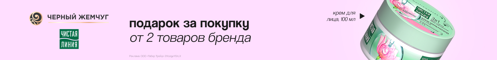 ЧИСТАЯ ЛИНИЯ, ЧЕРНЫЙ ЖЕМЧУГ: крем для лица в подарок!
