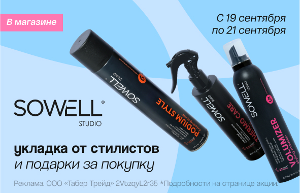 Клиентские дни SOWELL STUDIO!