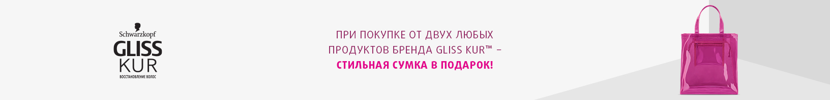 GLISS KUR: стильная сумка в подарок