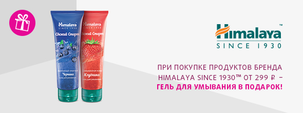 HIMALAYA: гель для умывания в подарок