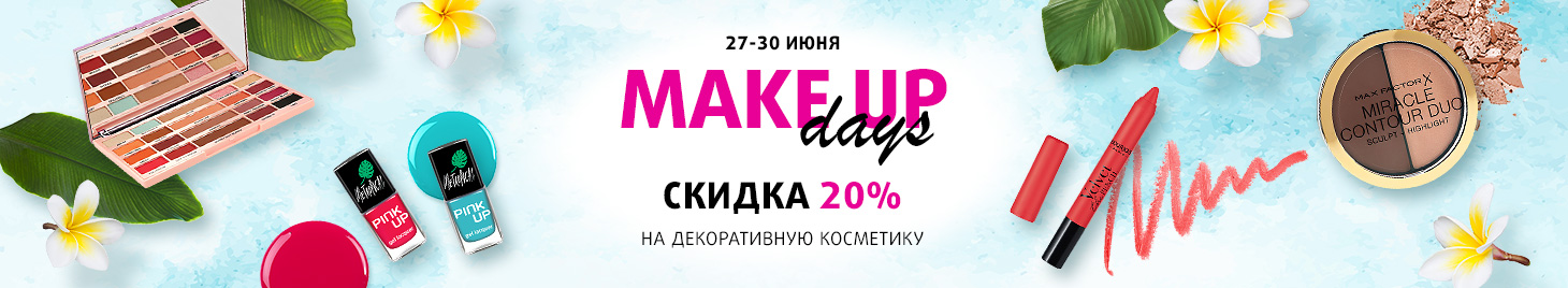 Декоративная косметика: скидка -20%!