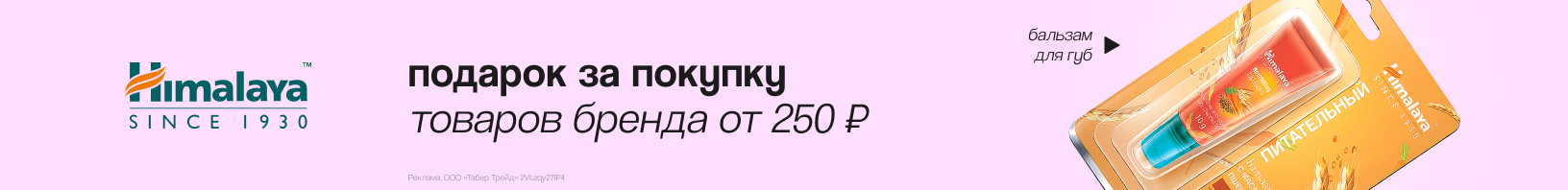 HIMALAYA: бальзам для губ в подарок!
