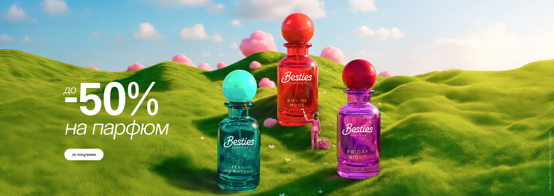 До -50% на парфюм!