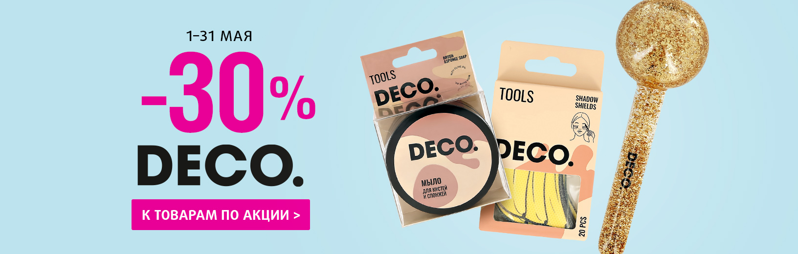 DECO.: скидка 30%!