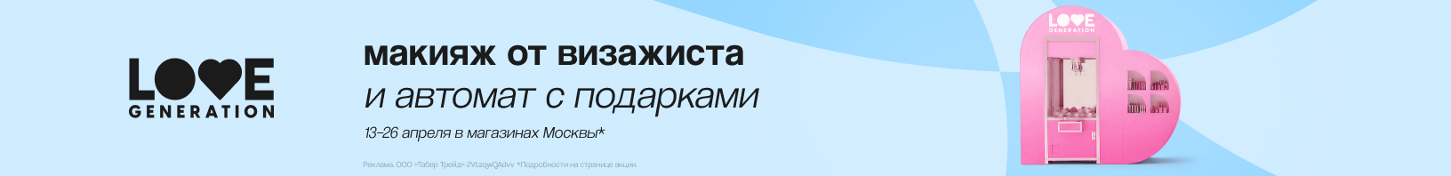 Клиентские дни LOVE GENERATION!