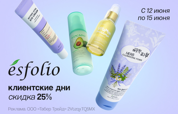 Клиентские дни ESFOLIO: скидка 25%!