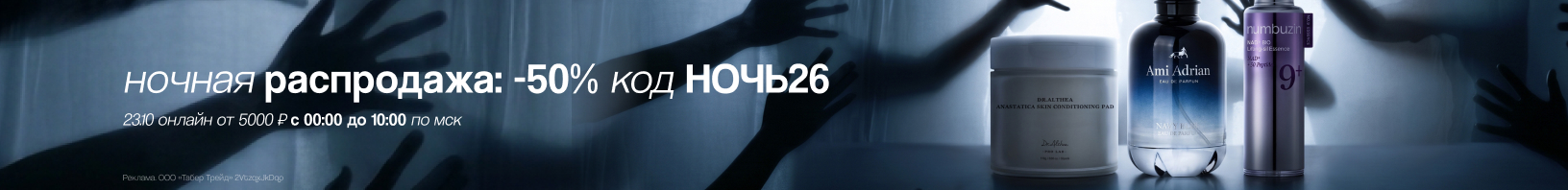 Промокод НОЧЬ26 -50% от 5000р
