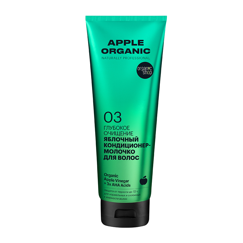 Кондиционер-молочко для волос ORGANIC SHOP NATURALLY PROFESSIONAL Apple Organic Глубокое очищение 250 мл кондиционер для волос organic shop кондиционер молочко для волос глубокое очищение apple