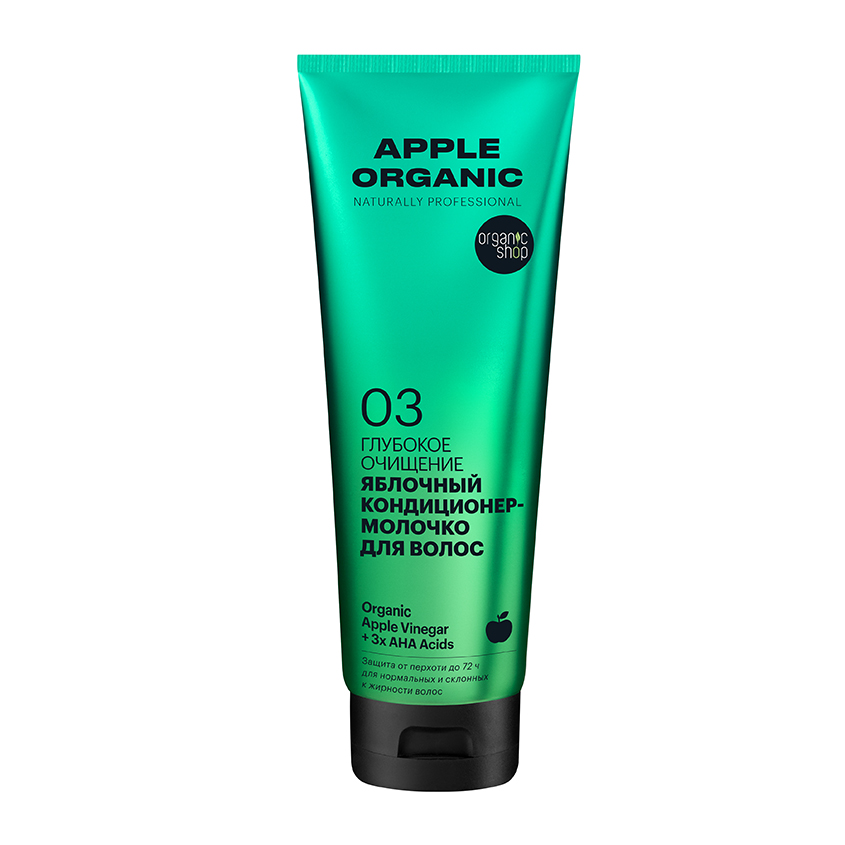 Кондиционер-молочко для волос ORGANIC SHOP NATURALLY PROFESSIONAL Apple Organic Глубокое очищение 250 мл