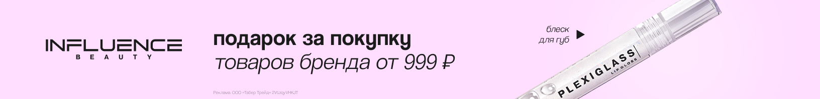 INFLUENCE BEAUTY: блеск для губ в подарок!