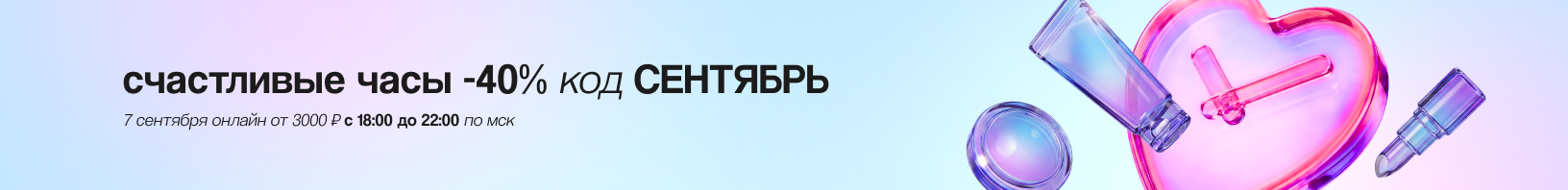 Промокод СЕНТЯБРЬ: -40% от 3000 руб