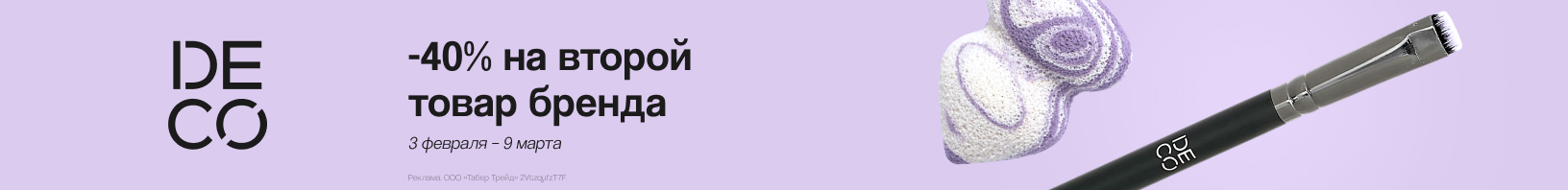 DECO.: скидка 40% на второй продукт