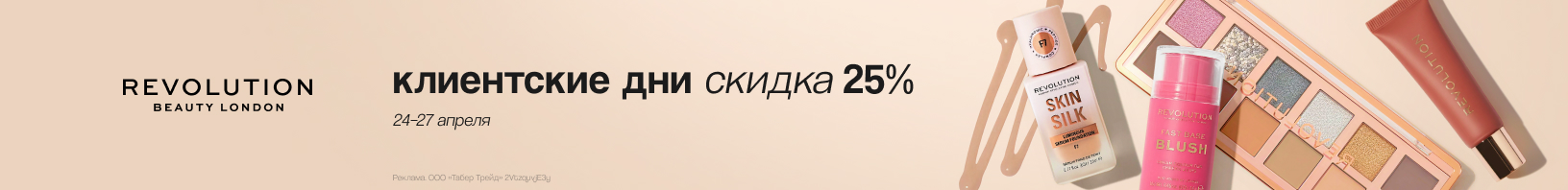 Клиентские дни REVOLUTION: скидка 25%!
