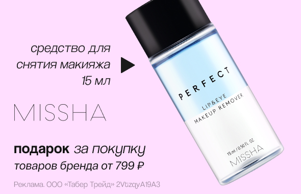 MISSHA: средство для снятия макияжа в подарок!