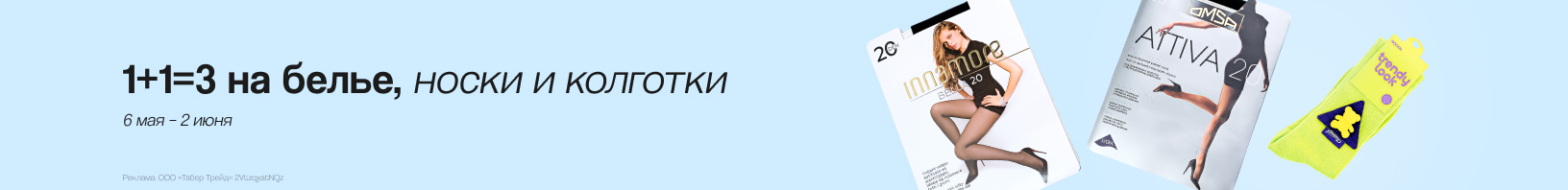 Белье, чулочно-носочные изделия: 1+1=3