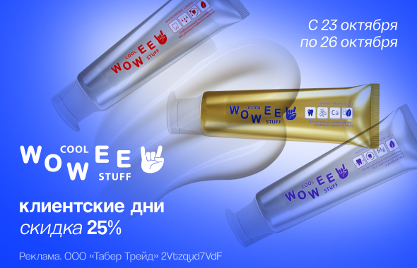 Клиентские дни WOWEE: скидка 25%!