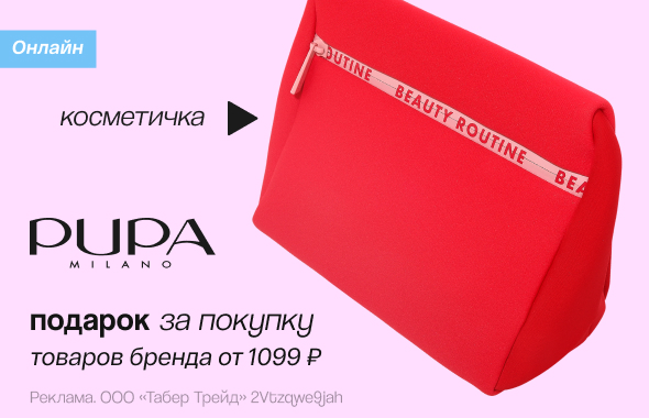 PUPA: косметичка в подарок!