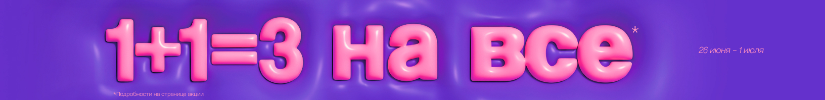 1+1=3 на все