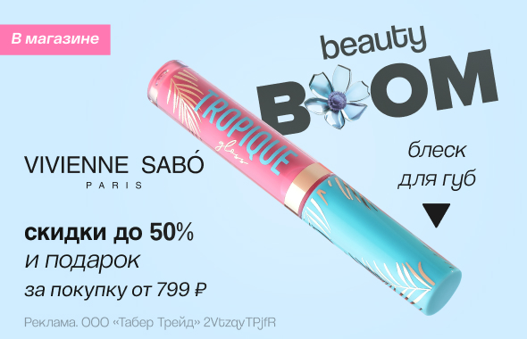 VIVIENNE SABO: скидка до 50% и блеск для губ в подарок