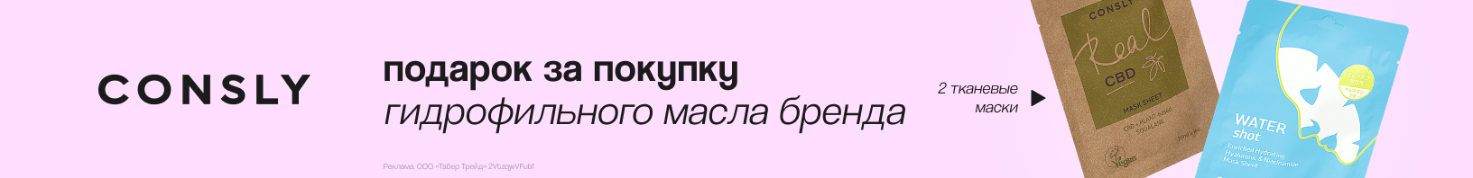 CONSLY: тканевые маски в подарок