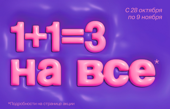 1+1=3 на все!	