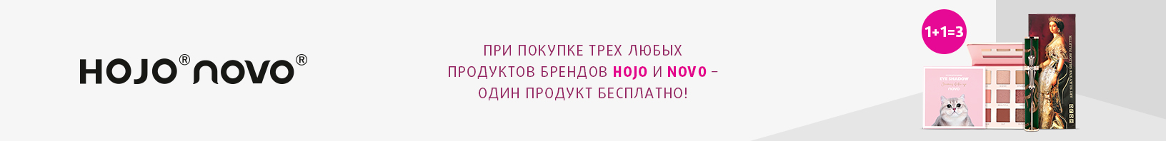 Косметика HOJO, NOVO: 1+1=3