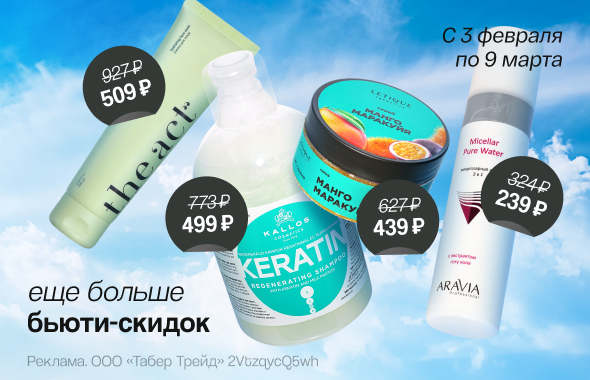 Еще больше бьюти-скидок