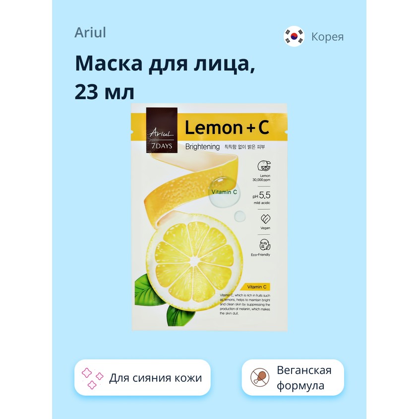 Маска для лица `ARIUL` 7 DAYS с экстрактом лимона и витамином C (для сияния кожи) 23 мл