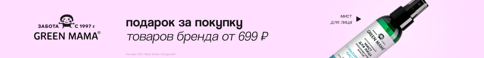 GREEN MAMA: мист для лица в подарок!