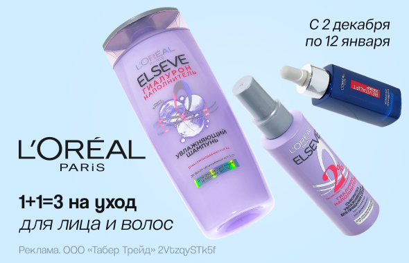 L’Oreal Paris: 1+1=3