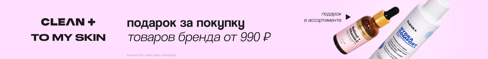 TO MY SKIN, CLEAN+: подарок в ассортименте
