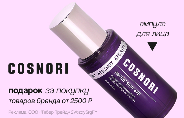 COSNORI: ампула для лица в подарок!