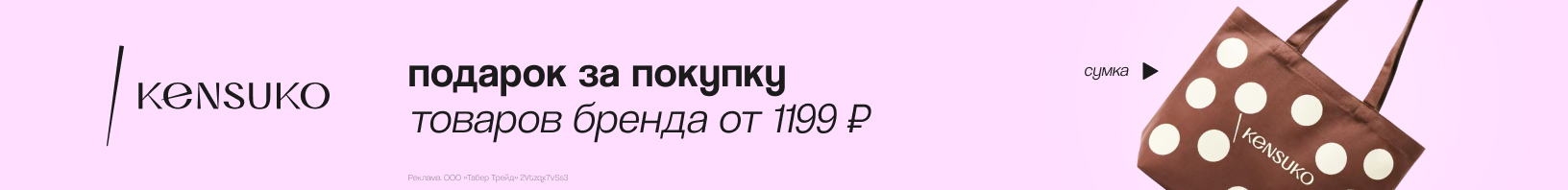 KENSUKO: сумка в подарок!