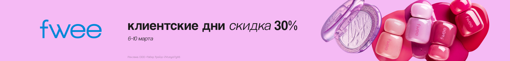 FWEE: скидка 30%!