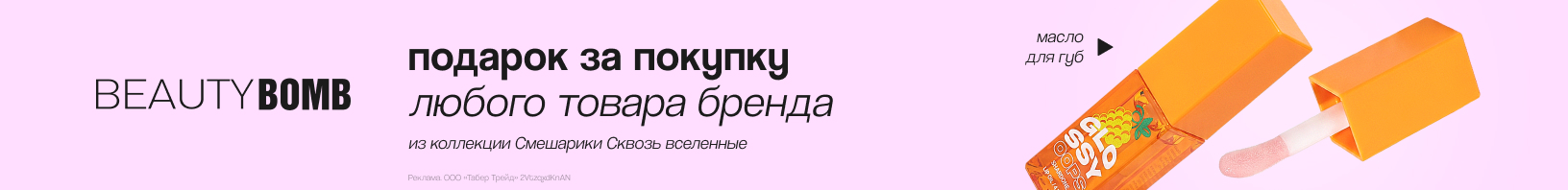 BEAUTY BOMB: масло для губ в подарок!