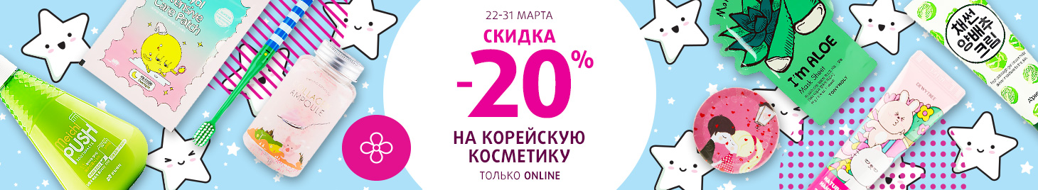 Скидка -20% на уход из Кореи!