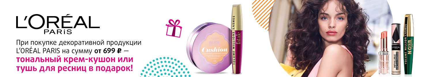 L’Oreal Paris: крем–кушон или тушь для ресниц в подарок