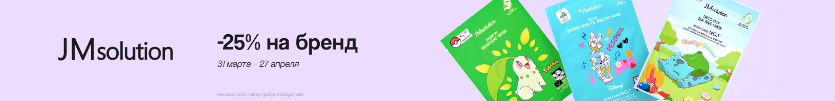 Тканевые маски и патчи JMSOLUTION: скидка 25%!