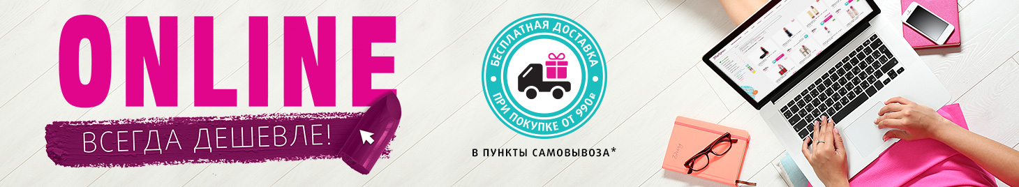 Бесплатная доставка в пункты самовывоза!