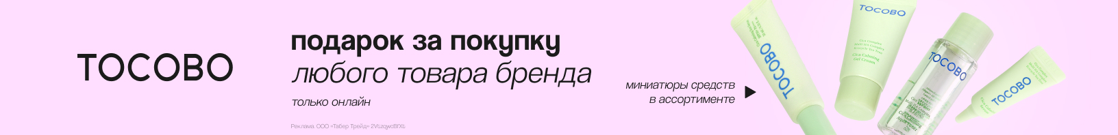 TOCOBO: миниатюра в подарок
