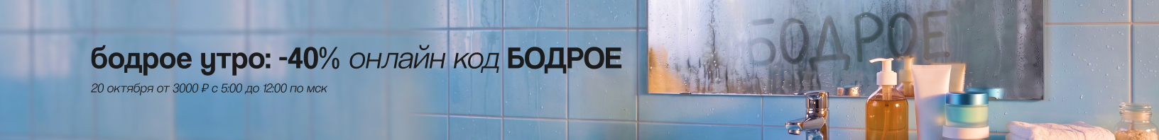 Промокод БОДРОЕ -40% от 3000р