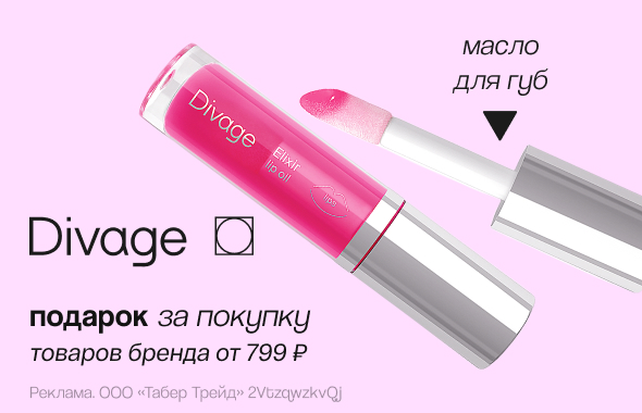 DIVAGE: масло для губ в подарок!