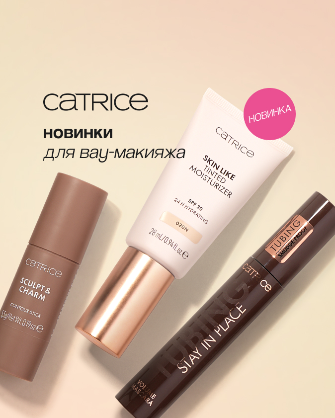CATRICE_новинки_пр