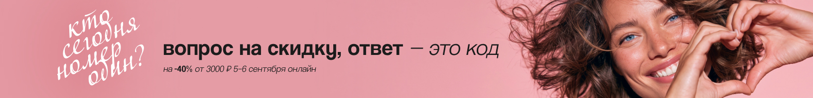 Промокод -40% от 3000 руб