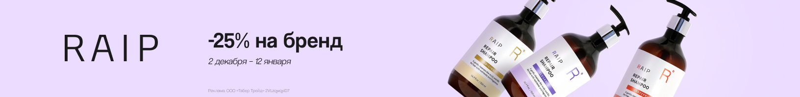 RAIP: скидка 25%!