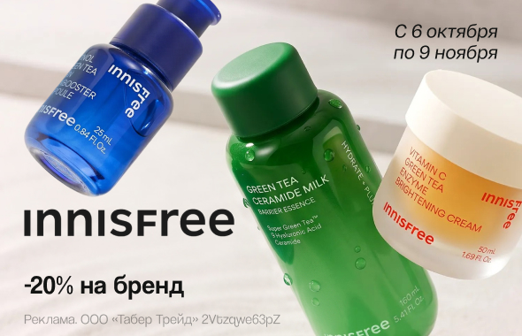 На бренд INNISFREE скидка 20% 