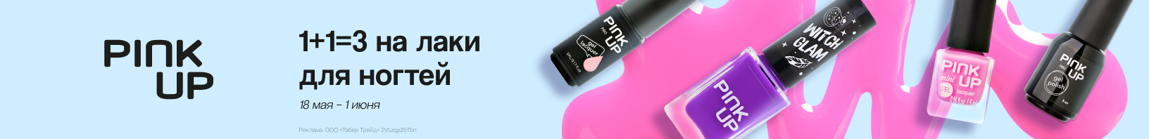 Лаки PINK UP: 1+1=3_ИМ