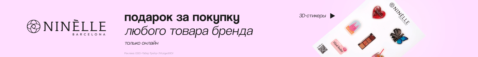 NINELLE: 3D-стикеры в подарок!