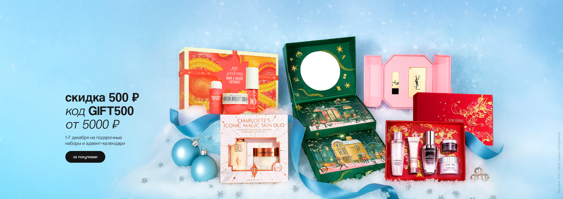 Глобал: -500р по промокоду GIFT500 (наборы и адвент календари)