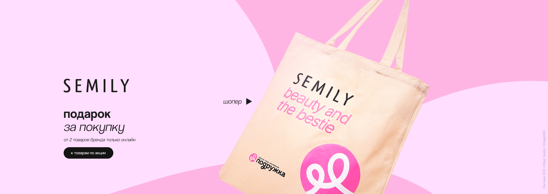 SEMILY: шоппер в подарок
